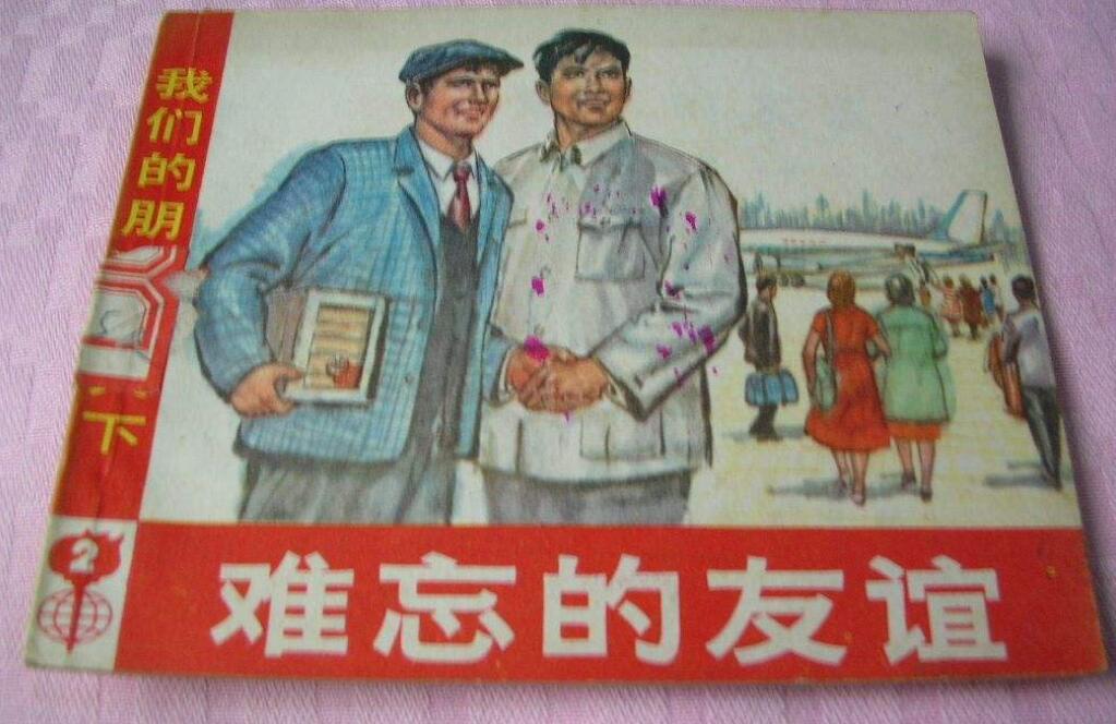 难忘的友情.jpg