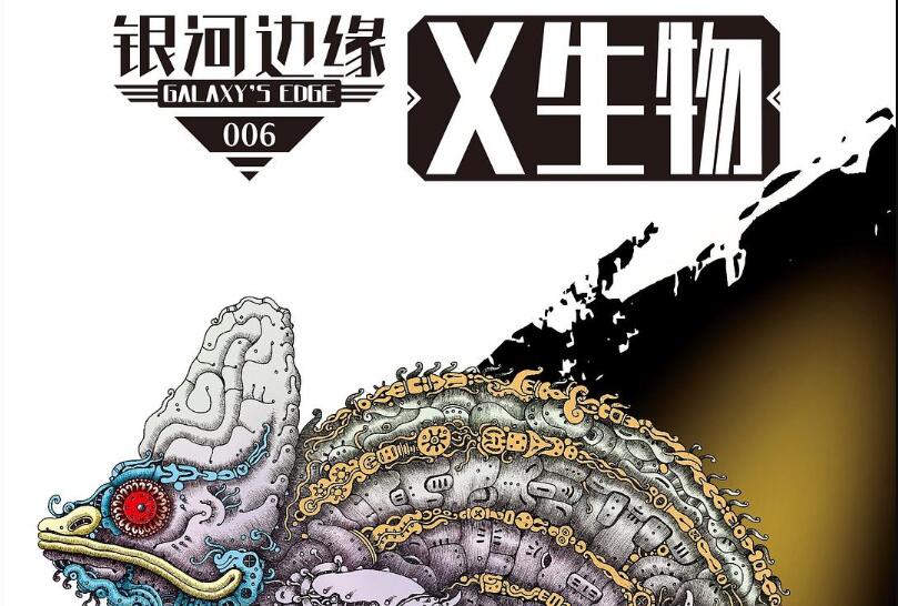 银河边缘006：X生物.jpg