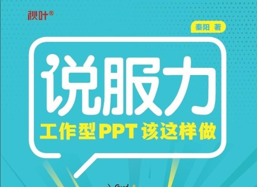 《说服力：工作型PPT该这样做》.jpg