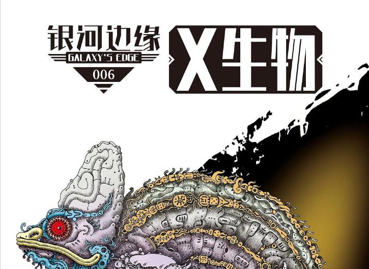 《银河边缘006：X生物》.jpg