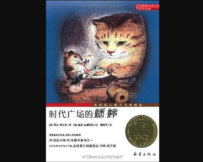 《时代广场的蟋蟀》.jpg