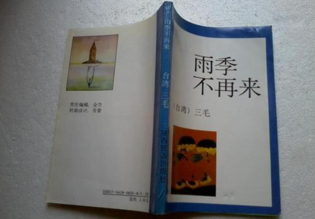 《雨季不再来》书籍.jpg