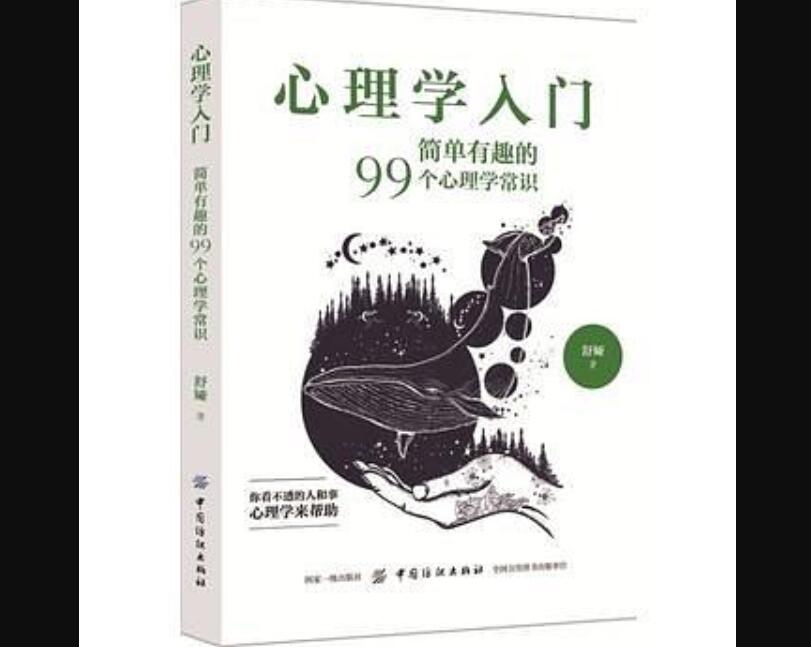 《心理学入门：简单有趣的99个心理学常识》.jpg