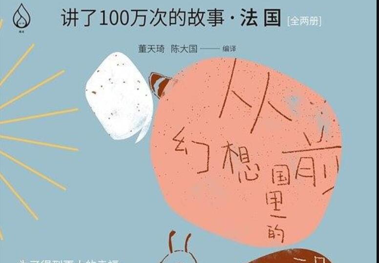 《讲了100万次的故事·法国》.jpg