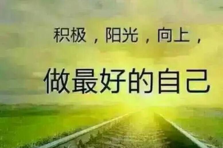 做了最好的自己.jpg