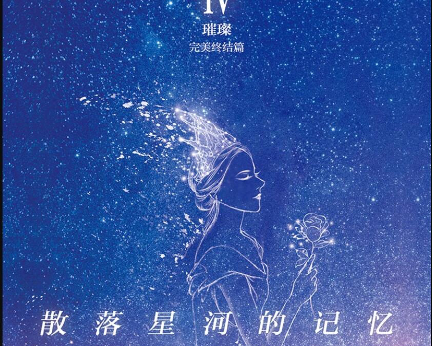 《散落星河的记忆4：璀璨》.jpg