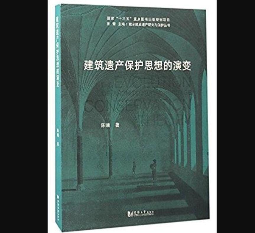 《建筑遗产保护思想的演变》.jpg