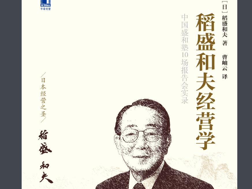 《稻盛和夫经营学》.jpg