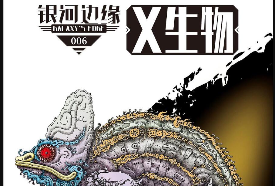 《银河边缘：X生物》.jpg