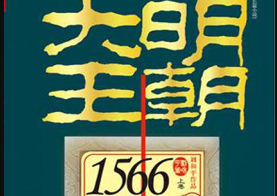 《大明王朝1566》.jpg