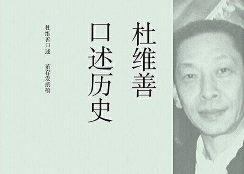 《杜维善口述历史》.jpg