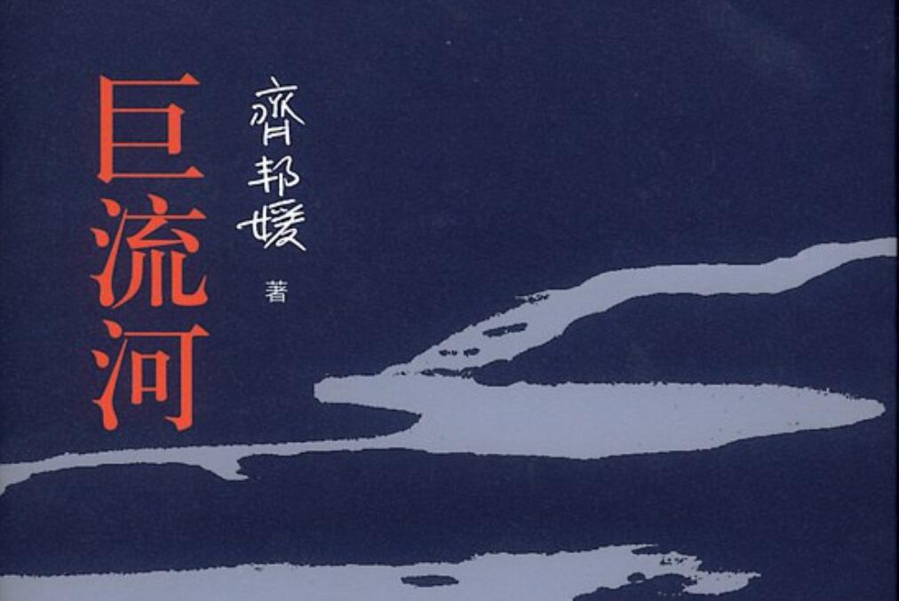 《巨流河》.jpg