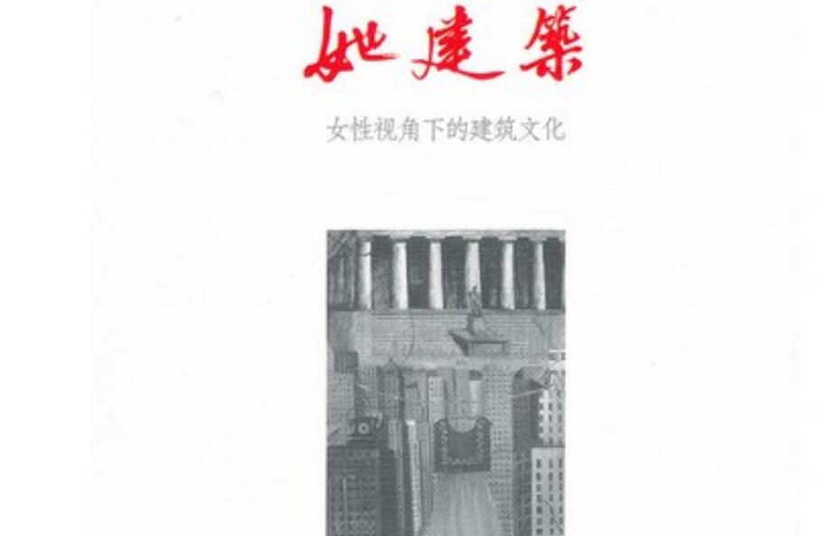 《她建筑》.jpg