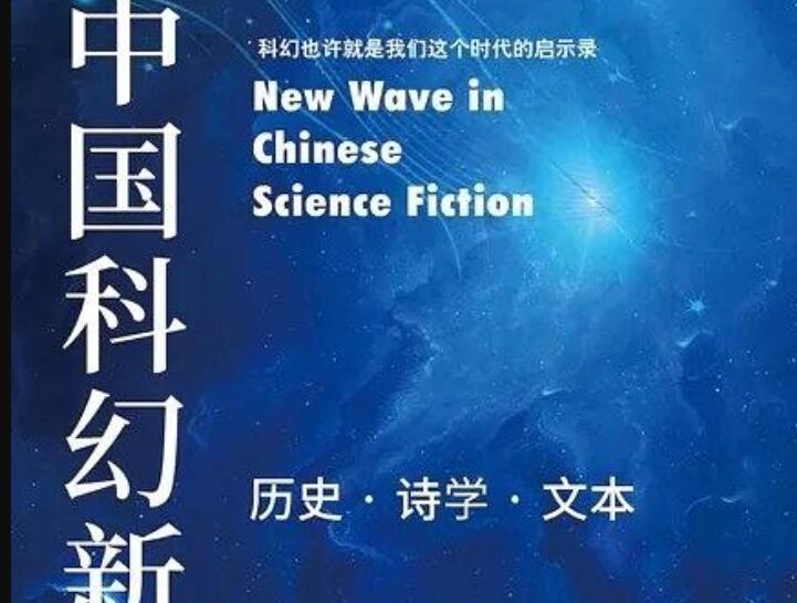 《中国科幻新浪潮》.jpg