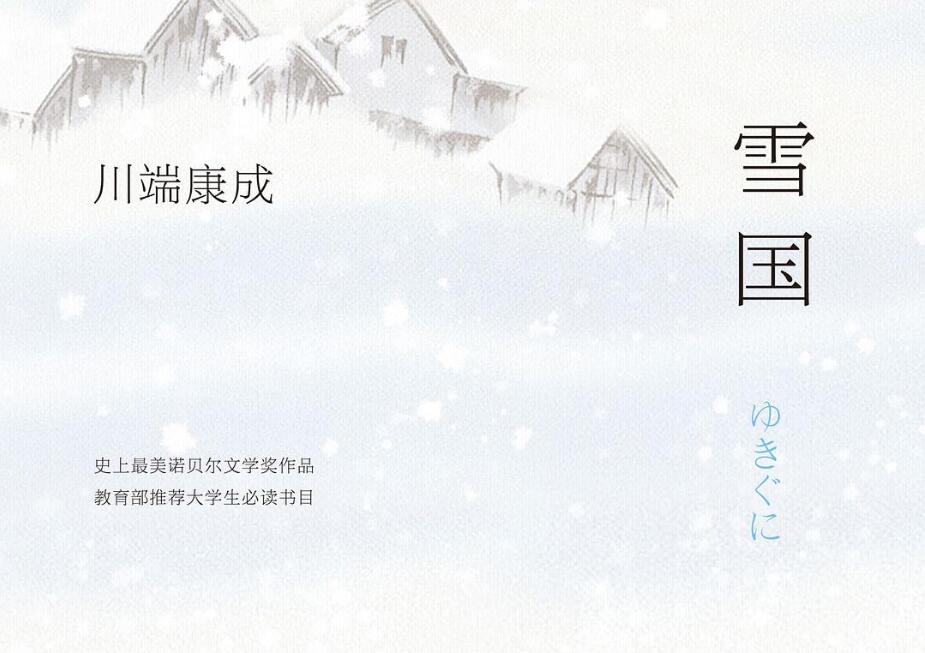 《雪国》.jpg