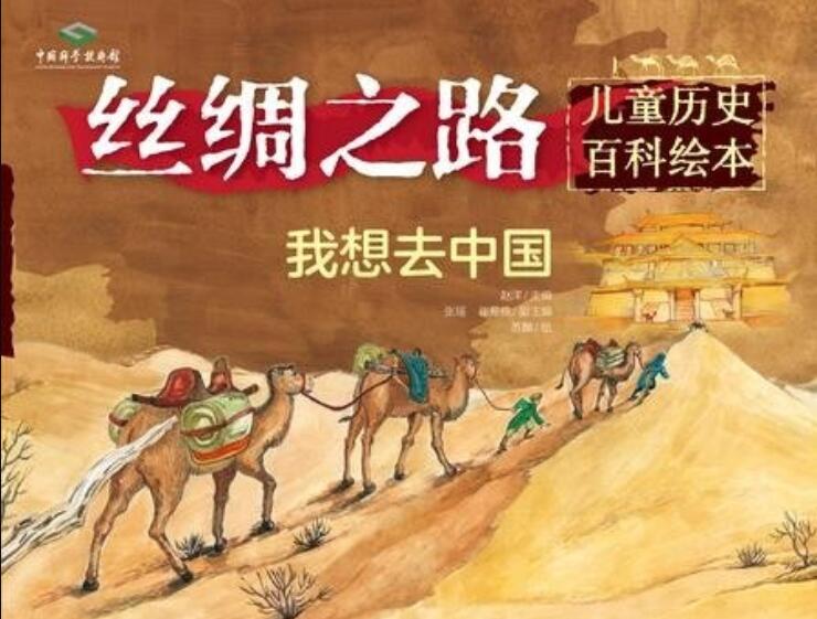 《丝绸之路儿童历史百科绘本：我想去中国》.jpg