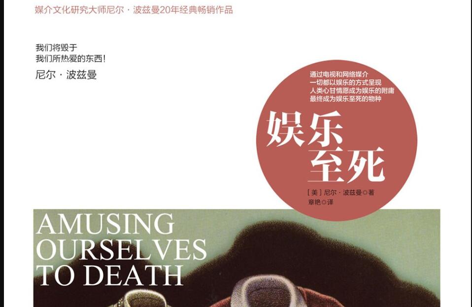 《娱乐至死》.jpg