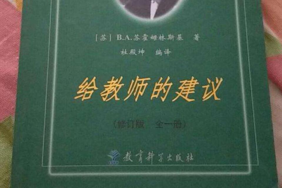 《给教师的建议》.jpg