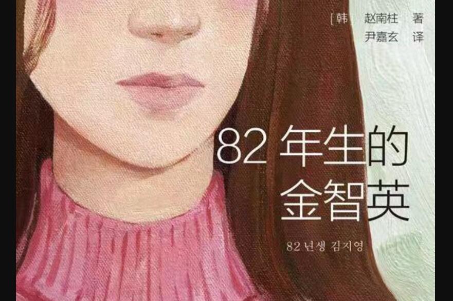 《82年生的金智英》.jpg