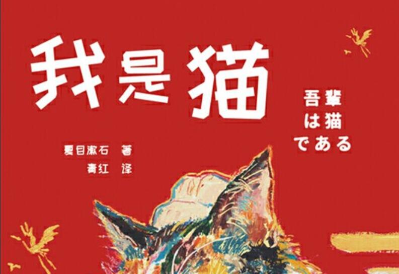 《我是猫》.jpg