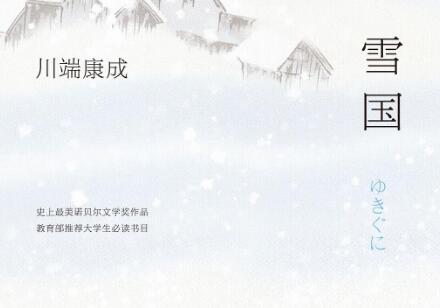 《雪国》.jpg