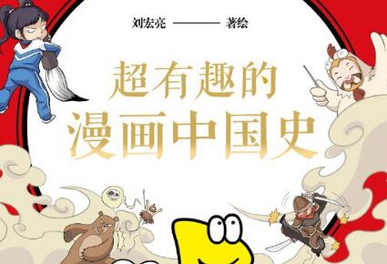 《超有趣的漫画中国史1》.jpg