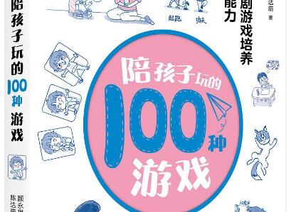 《陪孩子玩的100种游戏》.jpg