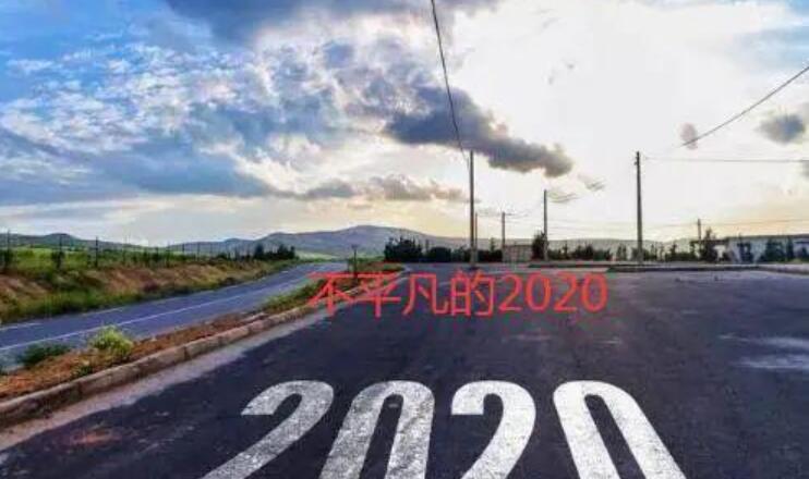 不平凡的2020年.jpg