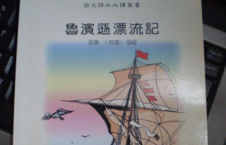 《鲁滨孙漂流记》书籍.jpg