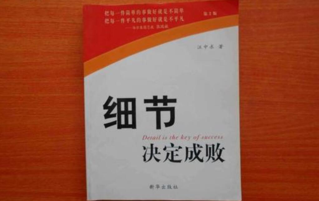 《细节决定成败》书籍.jpg