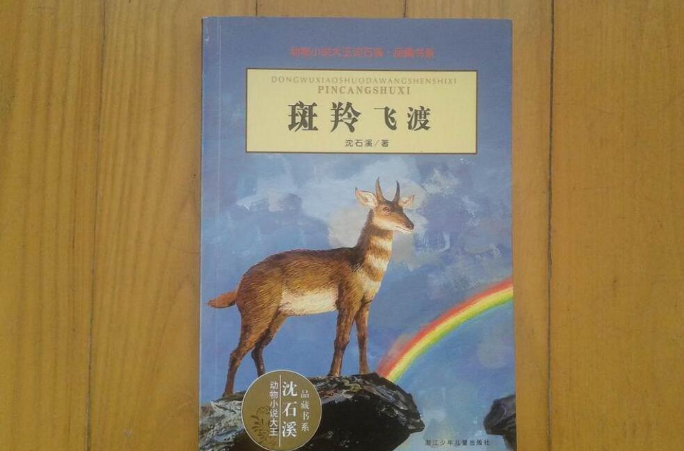 《斑羚飞渡》书籍.jpg