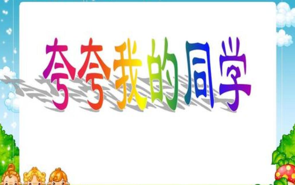 夸夸我的同学400字作文四年级 优秀作文大全