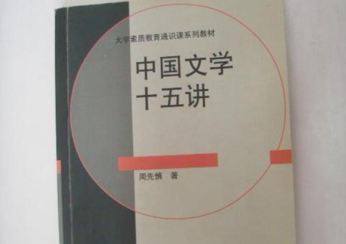 《中国文学十五讲》书籍.jpg