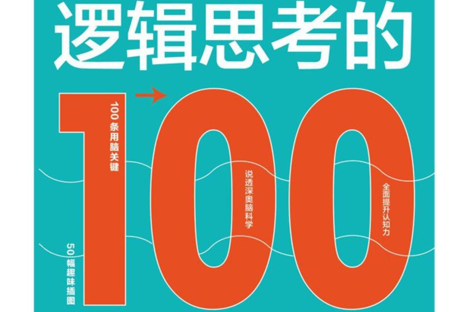 《逻辑思考的100个关键》.jpg