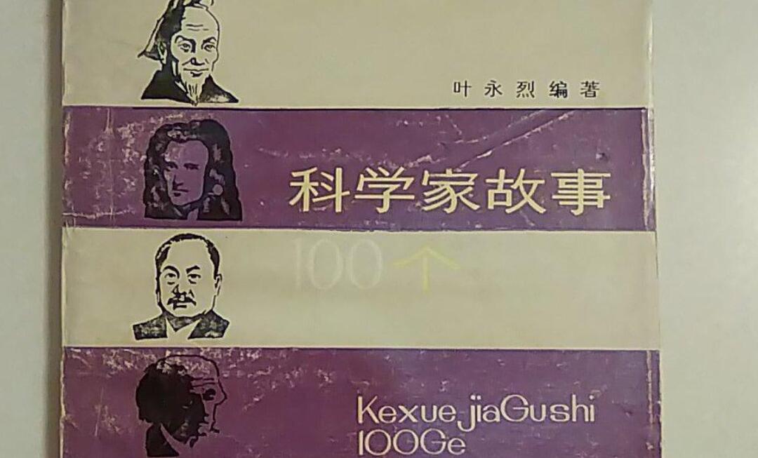 《100个科学家的故事》书籍.jpg