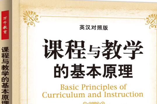 《课程与教学的基本原理》读书笔记摘抄及读后感赏析2500字.jpg