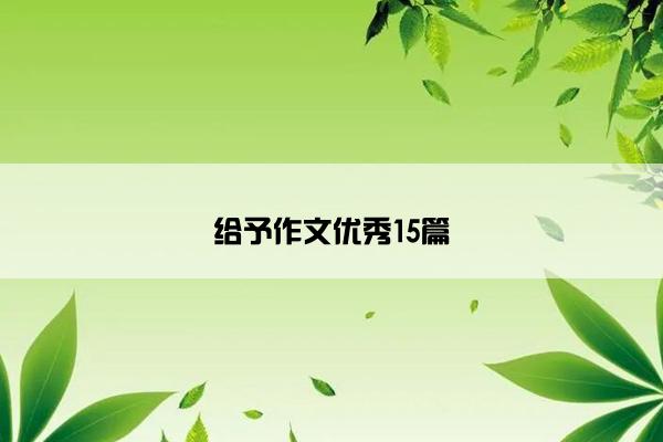 给予作文优秀15篇