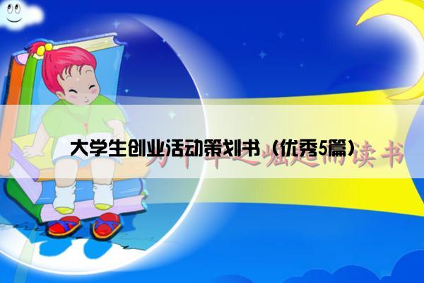 大学生创业活动策划书（优秀5篇）