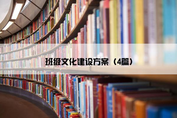 班级文化建设方案（4篇）