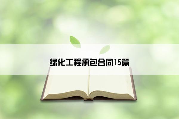 绿化工程承包合同15篇