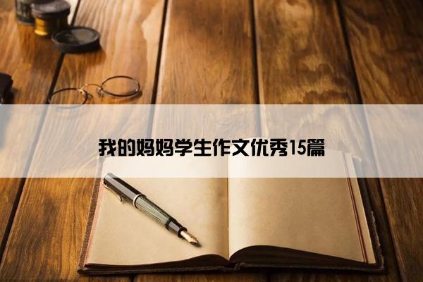 我的妈妈学生作文优秀15篇