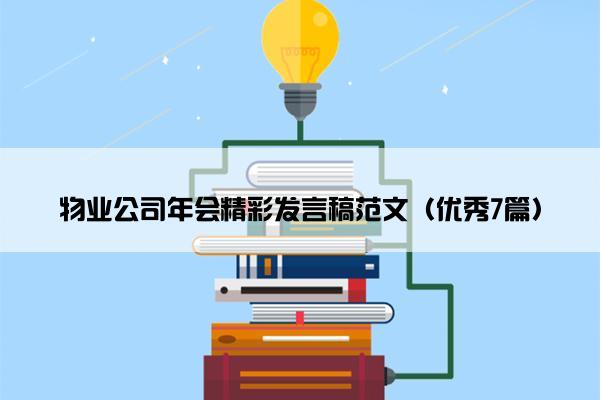 物业公司年会精彩发言稿范文（优秀7篇）