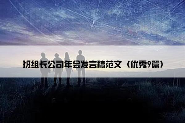 班组长公司年会发言稿范文（优秀9篇）