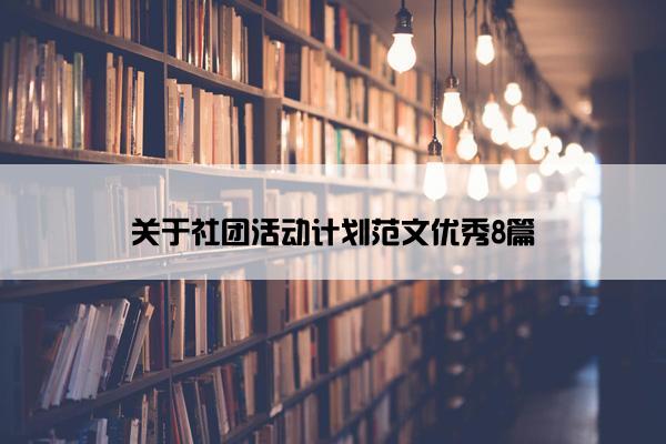 关于社团活动计划范文优秀8篇