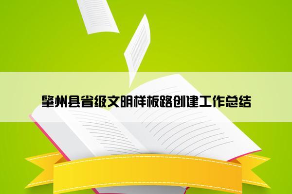 肇州县省级文明样板路创建工作总结