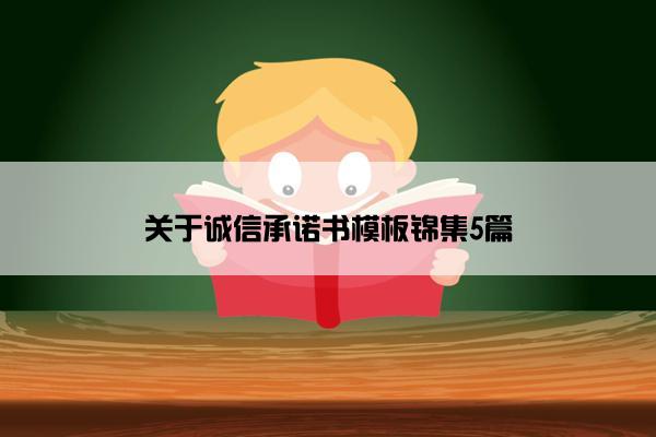 关于诚信承诺书模板锦集5篇