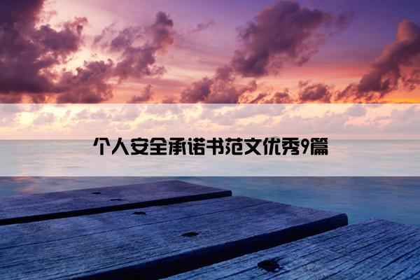 个人安全承诺书范文优秀9篇