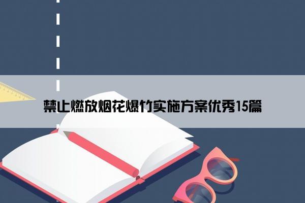 禁止燃放烟花爆竹实施方案优秀15篇