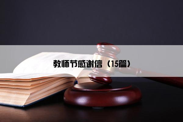 教师节感谢信（15篇）