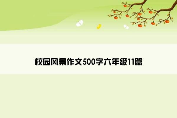 校园风景作文500字六年级11篇